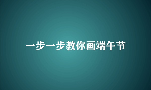 一步一步教你画端午节