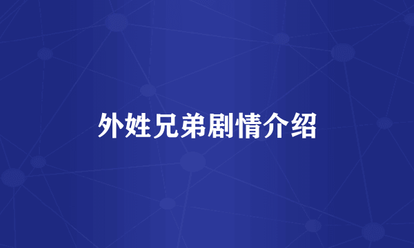 外姓兄弟剧情介绍