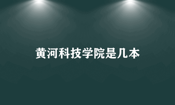 黄河科技学院是几本