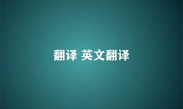 翻译 英文翻译