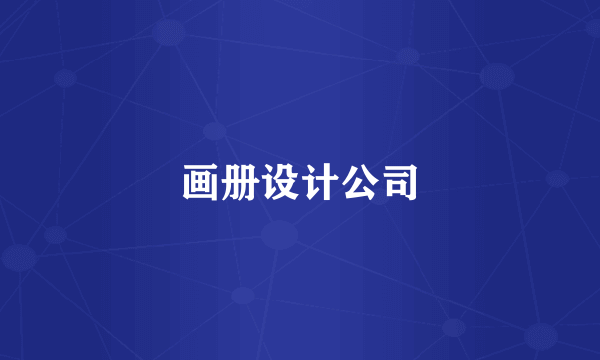 画册设计公司
