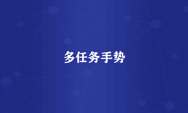 多任务手势