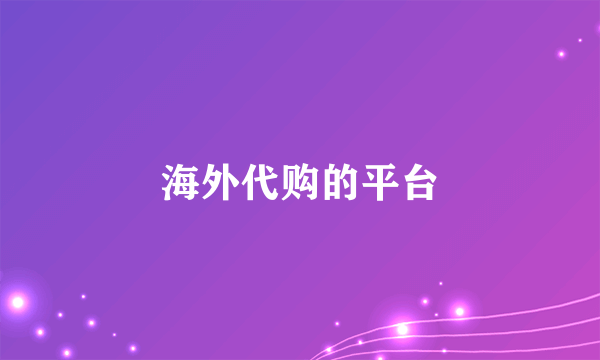海外代购的平台