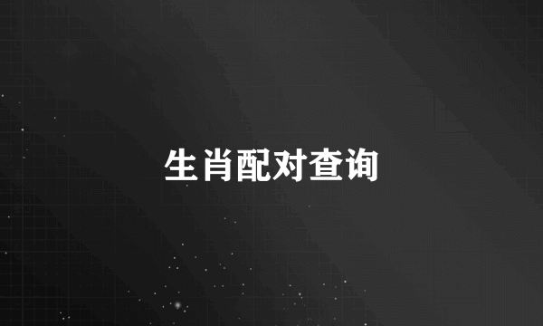 生肖配对查询