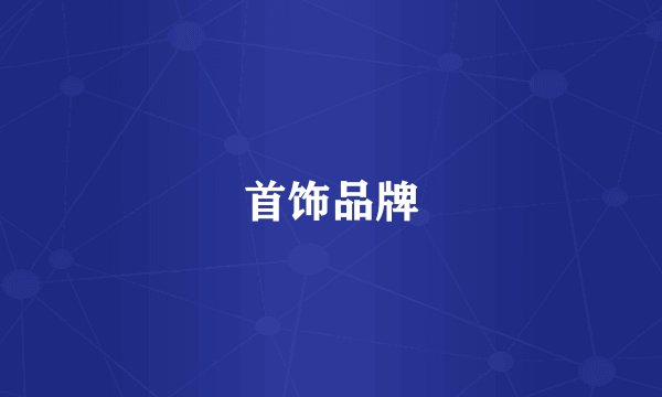 首饰品牌