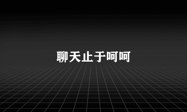 聊天止于呵呵