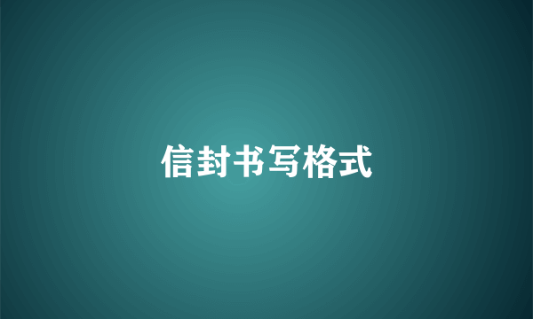 信封书写格式