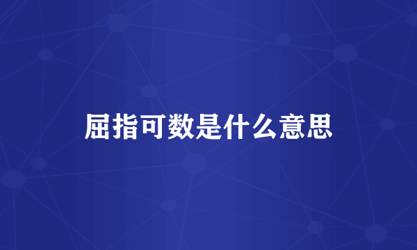 屈指可数是什么意思