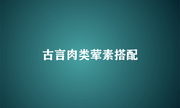 古言肉类荤素搭配