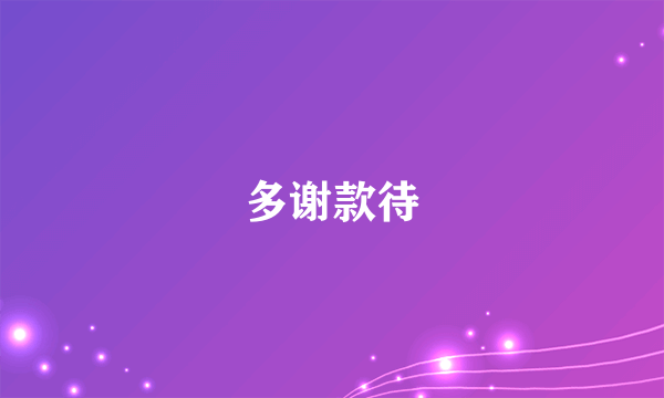 多谢款待