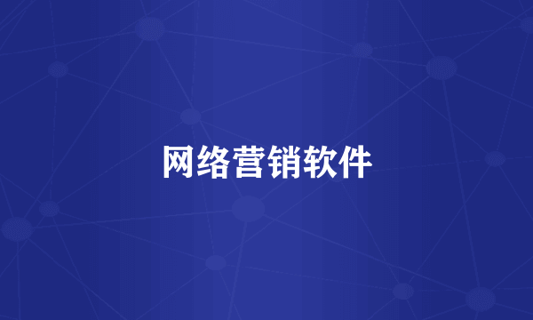 网络营销软件