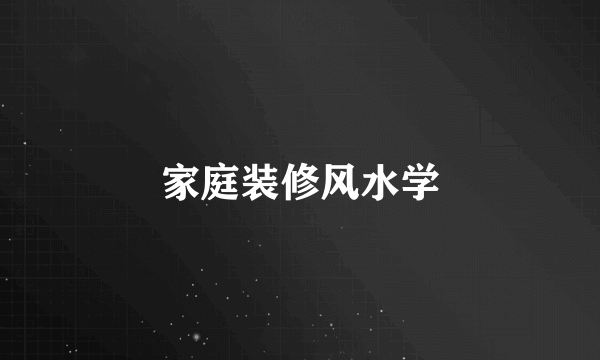 家庭装修风水学