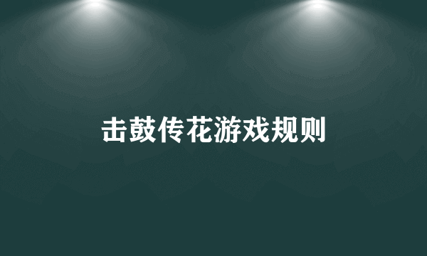 击鼓传花游戏规则
