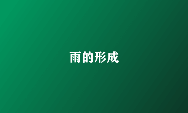 雨的形成