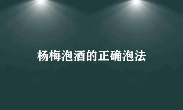 杨梅泡酒的正确泡法