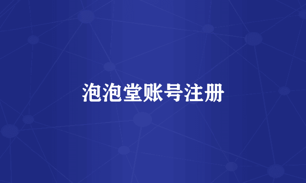 泡泡堂账号注册