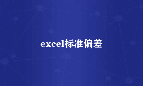 excel标准偏差