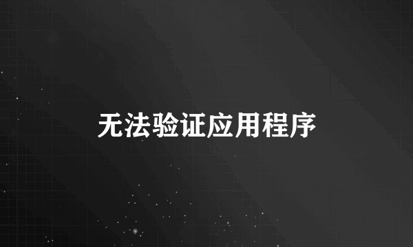 无法验证应用程序