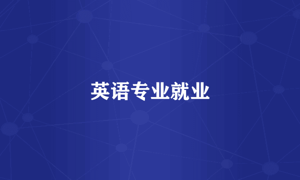 英语专业就业