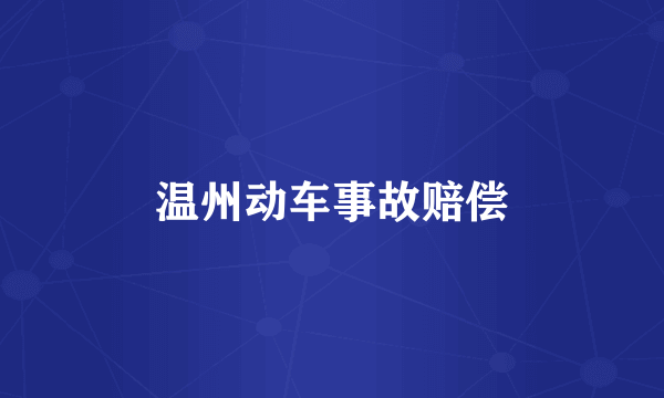 温州动车事故赔偿