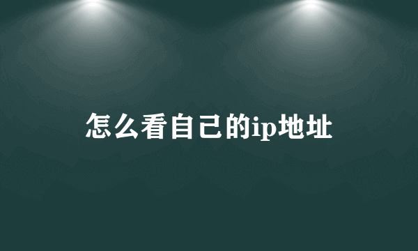 怎么看自己的ip地址