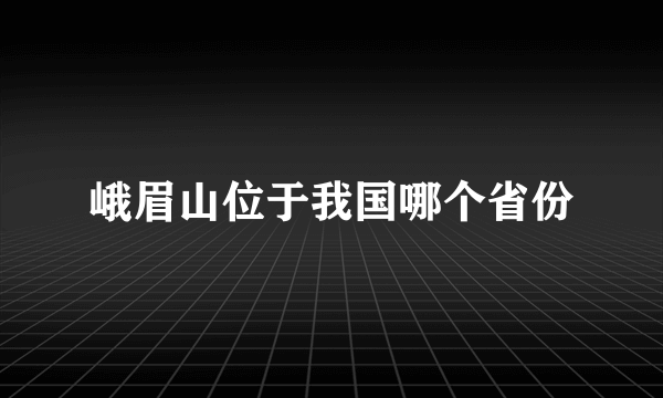 峨眉山位于我国哪个省份