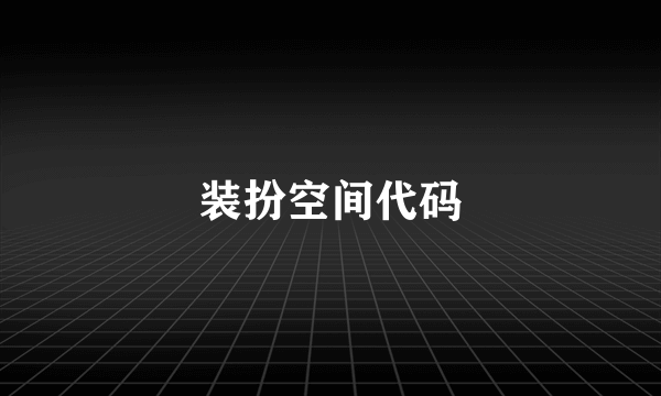 装扮空间代码
