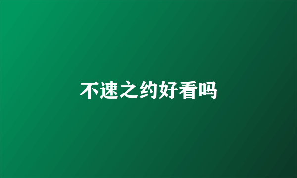 不速之约好看吗