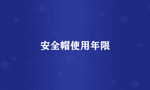 安全帽使用年限