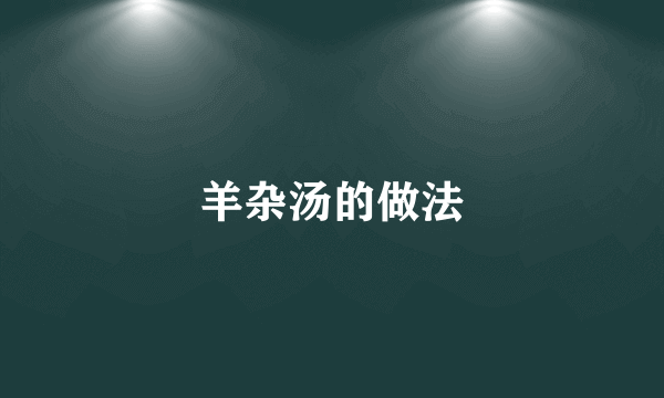 羊杂汤的做法