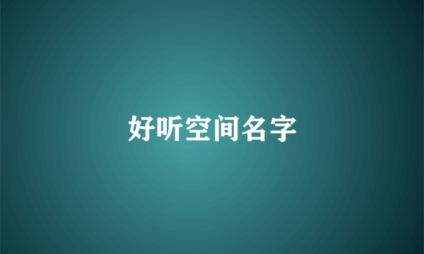 好听空间名字