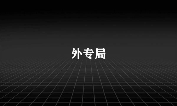 外专局