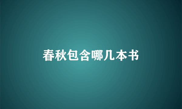 春秋包含哪几本书