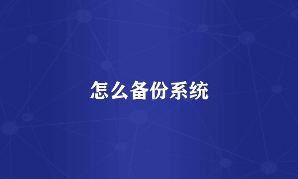 怎么备份系统