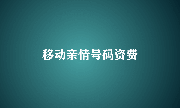 移动亲情号码资费