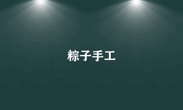 粽子手工