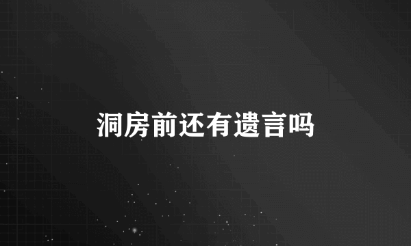 洞房前还有遗言吗