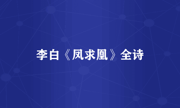 李白《凤求凰》全诗