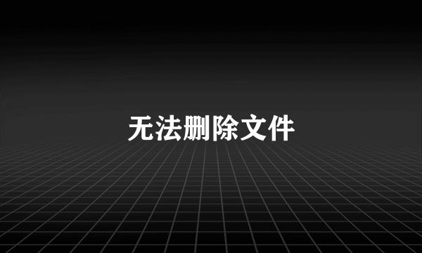 无法删除文件