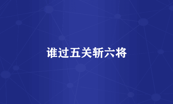 谁过五关斩六将