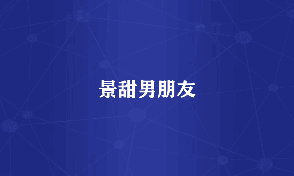 景甜男朋友