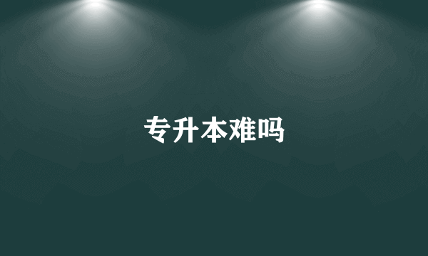 专升本难吗