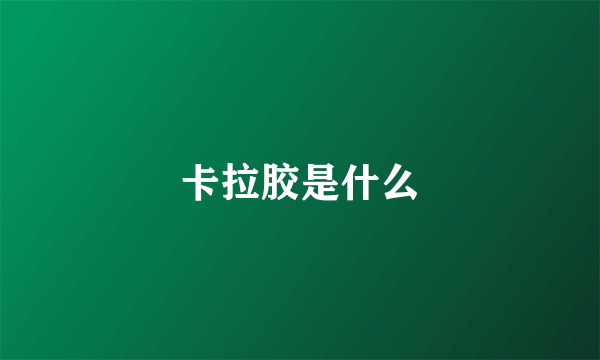 卡拉胶是什么
