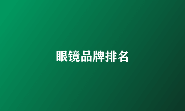 眼镜品牌排名