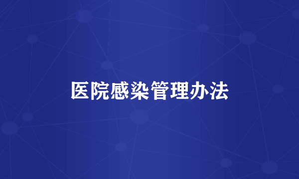 医院感染管理办法