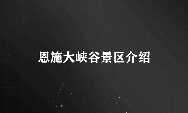 恩施大峡谷景区介绍