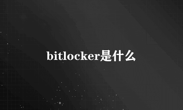 bitlocker是什么