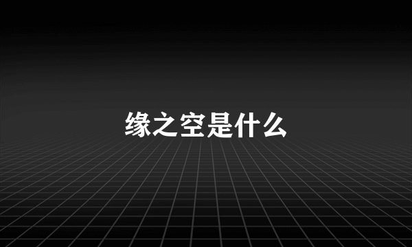 缘之空是什么