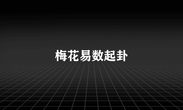 梅花易数起卦