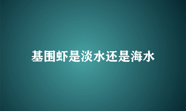 基围虾是淡水还是海水